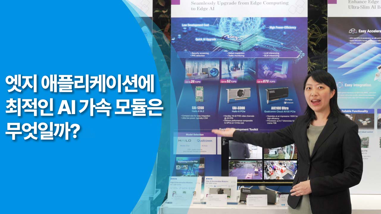 어드밴텍 AI 가속 모듈 한눈에 보기 – 엣지 AI 성능 비교 가이드